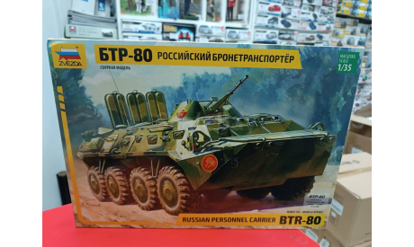 3558 Советский БТР-80 1:35 Звезда  возможен обмен, сборные модели бронетехники, танков, бтт, СУ, scale35