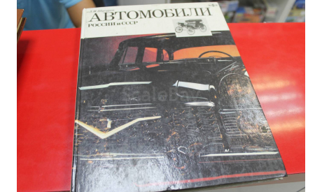 Шагуров Л.М. Автомобили России и СССР возможен обмен, литература по моделизму