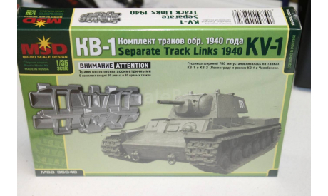 35048 Комплект траков КВ-1 1940 г. 1:35 MSD  возможен обмен, сборные модели бронетехники, танков, бтт, scale35