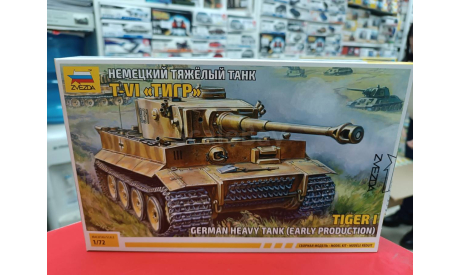5002 Немецкий танк Т-VI ’Тигр’  (без клея)  1:72 Звезда  возможен обмен, сборные модели бронетехники, танков, бтт, СУ, scale72