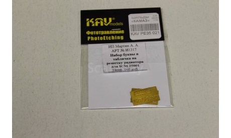 Набор буквы и табличка на решетку радиатора для ICM 35001 135 KAV, фототравление, декали, краски, материалы