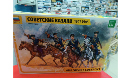 3579 Советские казаки 1941-1945 (ограниченная серия) 1:35 Звезда  возможен обмен, миниатюры, фигуры, СУ, scale35