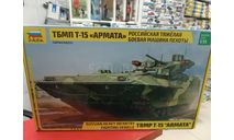 3681 Российская боевая машина  Т-15 ’Армата’ 1:35 Звезда  возможен обмен, сборные модели бронетехники, танков, бтт, СУ, scale35