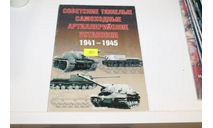 Советские тяжелые самоходные артиллерийские установки 1941-1945, литература по моделизму