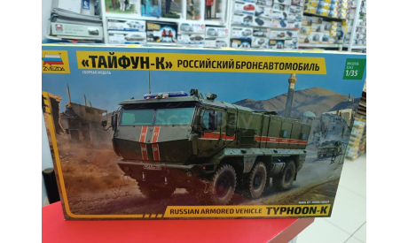 3701 Российский бронеавтомобиль ’Тайфун-К’ 1:35 Звезда  возможен обмен, сборные модели бронетехники, танков, бтт, СУ, scale35