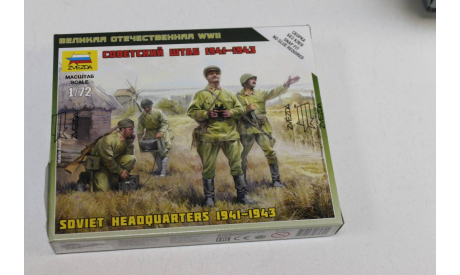 Обмен 6132 Советский штаб 1941-1943гг 1:72 Звезда, миниатюры, фигуры, 1/72