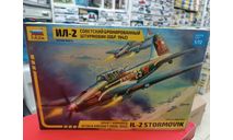 7279 Самолет ’Ил-2’ обр. 1942 года 1:72 Звезда  возможен обмен, сборные модели авиации, СУ, scale72