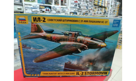 7286 Самолет ’Ил-2’ с пушками НС-37 1:72 Звезда  возможен обмен, сборные модели авиации, СУ, scale72