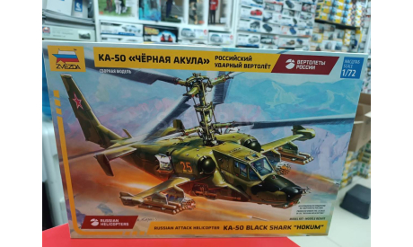 7216 Российский ударный вертолет ’Черная акула’ 1:72 Звезда  возможен обмен, сборные модели авиации, СУ, scale72