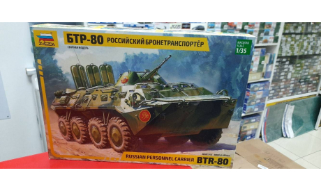3558 Советский БТР-80 1:35 Звезда возможен обмен, сборные модели бронетехники, танков, бтт, scale35