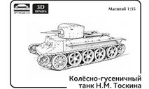 Средний колесно-гусеничный танк H.M. Тоскина 1:35 Смола 3D-печать, масштабные модели бронетехники, scale35