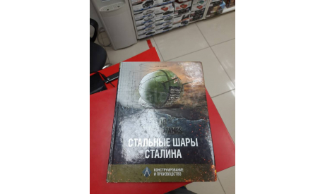 Конструирование и производство Стальные шары Сталина  возможен обмен, литература по моделизму