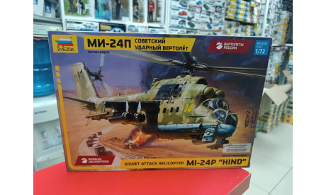7315 Вертолёт ’Ми-24П’  1:72 Звезда  возможен обмен, сборные модели авиации, СУ, scale72