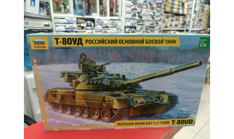 3591 Танк Т-80УД 1:35 Звезда  возможен обмен, сборные модели бронетехники, танков, бтт, СУ, scale35