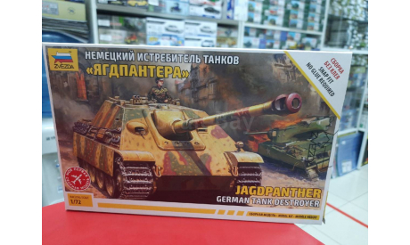 5042 САУ  Немецкий  истребитель танков ’Ягдпантера’  1:72 Звезда Возможен обмен, сборные модели бронетехники, танков, бтт, СУ, scale72