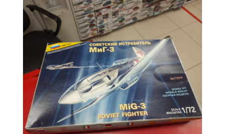 7204 Советский истребитель ’МиГ-3’ 1:72 Звезда возможен обмен, сборные модели авиации, Ильюшин, scale72
