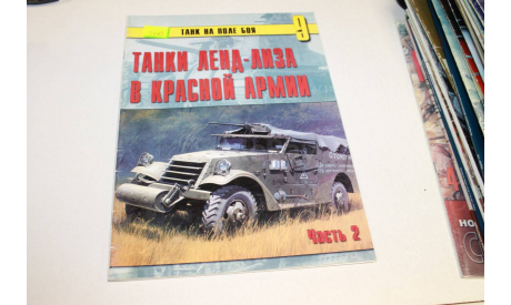 Танк на поле боя: Танки Ленд-Лиза в Красной Армии, литература по моделизму