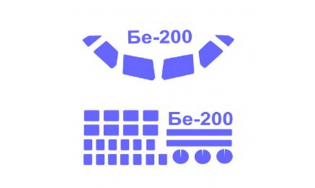 Бе-200 (с масками на боковые окна) Eastern Express набор окрасочных масок 1:144 14066 KV-Model, сборные модели авиации, 1/144, Boeing