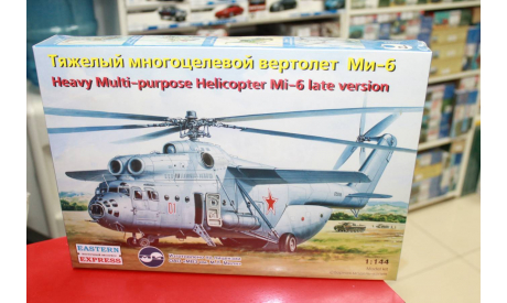 14507 Многоцелевой вертолет Ми-6 поздний ВВС 1:144 Восточный экспресс Возможен обмен, сборные модели авиации, scale144