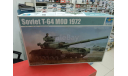 01578 Советский танк T-64 модификация 1972 1:35 Trumpeter возможен обмен, сборные модели бронетехники, танков, бтт, СУ, scale0