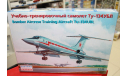 14418 Учебно-тренировочный самолет Ту-134УБЛ 1:144 Восточный экспресс Возможен обмен, сборные модели авиации, Туполев, 1/144