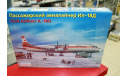 14467 Пассажирский самолет Ил-18Д Аэрофлот/Домод 1:144 Восточный экспресс Возможен обмен, сборные модели авиации, Ильюшин, scale144
