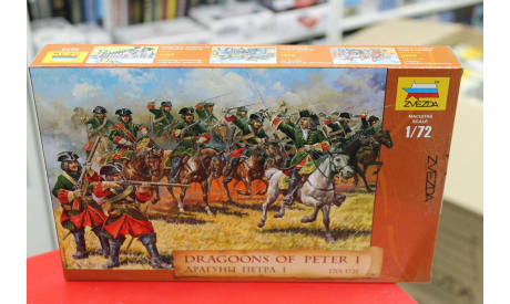 8072 Драгуны Петра I 1:72 Звезда возможен обмен, миниатюры, фигуры, 1/72
