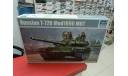 05564 Russian T-72B Mod.1990 Cast Turret 1:35 Trumpeter возможен обмен, сборные модели бронетехники, танков, бтт, СУ, scale0