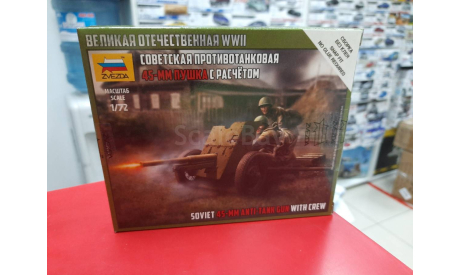 6112 Сов. 45мм пушка 1:72 Звезда возможен обмен, сборные модели артиллерии, СУ, scale72