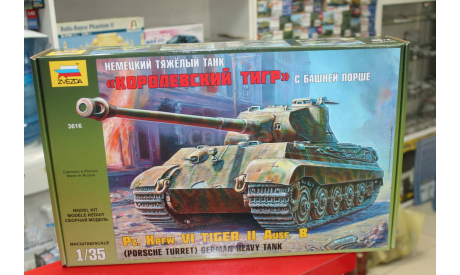 3616 Нем.танк ’Королевский Тигр с башней Порше’ 1:35 Звезда  возможен обмен, сборные модели бронетехники, танков, бтт, Porsche, scale35