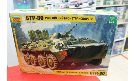 3558 Советский БТР-80 1:35 Звезда возможен обмен, сборные модели бронетехники, танков, бтт, scale35