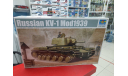 01561 Советский танк КВ-1 модификация 1939 года 1:35 Trumpeter Возможен обмен, сборные модели бронетехники, танков, бтт, scale35