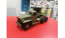Studebaker седельный тягач  полностью метал САИС 1:43 возможен обмен, масштабная модель, ЗИЛ, scale43