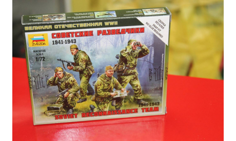 6137  Советские разведчики  1:72 Звезда  Возможен обмен, миниатюры, фигуры