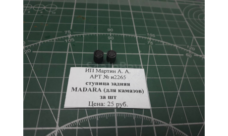ступица задняя MADARA (для камазов) за шт  1:43 Maestro Харьковская резина   возможен обмен, масштабная модель, scale43