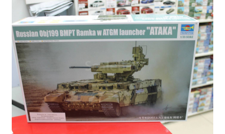 09565 Russian Obj199 BMPT Ramka w ATGM launcher ’ATAKA’  1:35 Trumpeter возможен обмен, сборные модели бронетехники, танков, бтт, scale35