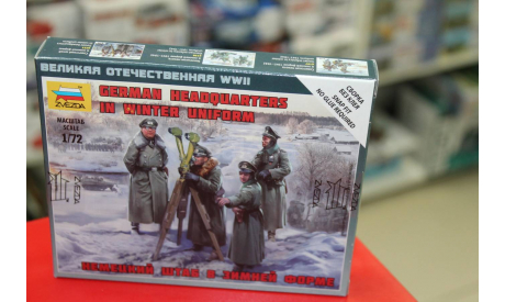 6232 Немецкий штаб в зимней форме 1:72 Звезда возможен обмен, миниатюры, фигуры, 1/72