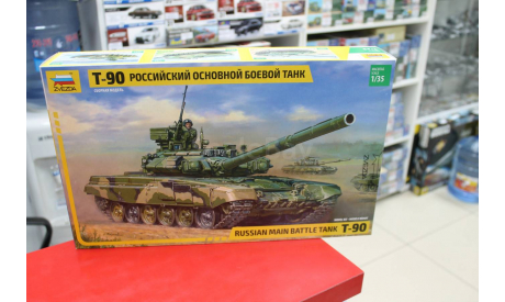 3573 Российский основной боевой танк Т-90 1:35 Звезда возможен обмен, сборные модели бронетехники, танков, бтт, scale35