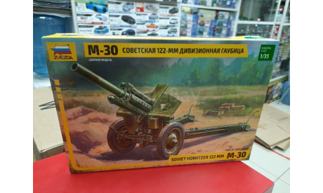 3510 Советская 122-мм дивизионная гаубица М-30 1:35 Звезда возможен обмен, сборные модели бронетехники, танков, бтт, СУ, scale35