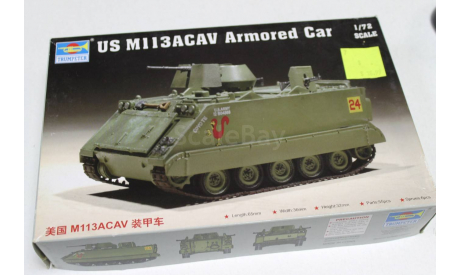 07237 US M 113ACAV Armored Car 1:72 Trumpeter  возможен обмен, сборные модели бронетехники, танков, бтт, 1/72, ГАЗ