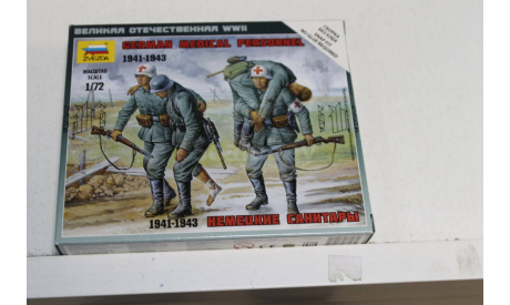 6143 Немецкие санитары 1941-43 гг   1:72 Звезда возможен обмен, миниатюры, фигуры