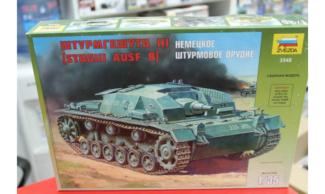 3548 Немецкое штурмовое орудие (StuG III Ausf B) 1:35 Звезда возможен обмен, сборные модели бронетехники, танков, бтт, 1/35