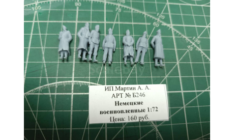 Немецкие военнопленные 1:72 Смола 3D-печать возможен обмен, миниатюры, фигуры, scale72