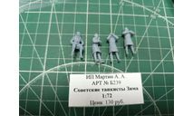 Советские танкисты Зима 1:72 Смола 3D-печать Смола 3D-печать возможен обмен, миниатюры, фигуры, СУ, scale72