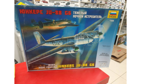 7269 Тяжелый ночной истребитель ’Юнкерс JU-88 G6’ 1:72 Звезда возможен обмен, сборные модели авиации, МИ, scale0