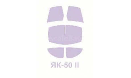 Як-50 (второй серийный вариант) Amodel набор окрасочных масок 1:72 72041 KV-Model, сборная модель автомобиля, 1/72, Boeing