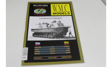 WMC 11 Landwasserschlapper бумажная модель 1:25 возможен обмен, сборные модели бронетехники, танков, бтт