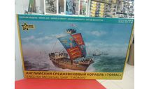 9038 ’Томас’ Английский средневековый корабль 1:72 Звезда  возможен обмен, сборные модели кораблей, флота, scale72