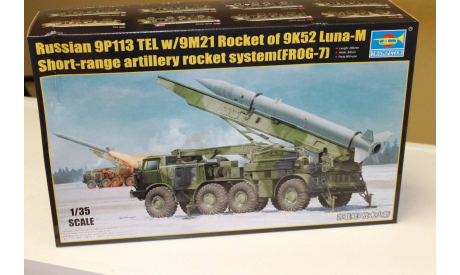 Обмен.  01025 ракетный комплекс  Russian 9P113 TEL w/9M21 Rocket of 9P52 Luna-M 1:35 Trumpeter, сборные модели бронетехники, танков, бтт, 1/35, ГАЗ