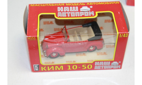 КИМ-10-51 Кабриолет  1:43 Наш Автопром  Возможен обмен, масштабная модель, scale43